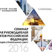 Первый всероссийский обучающий семинар для специалистов в области строительства и ЖКХ
