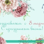 Поздравляем Вас с 8 марта! Праздником весны!
