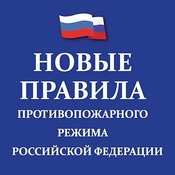 Утверждены новые Правила противопожарного режима в РФ