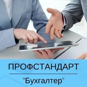 С апреля 2019 г. в России действует новый профессиональный стандарт «Бухгалтер»