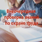 Внеочередная проверка знаний по охране труда