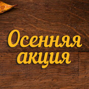 Акция! 