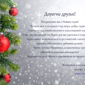 Поздравляем вас с Новым годом!