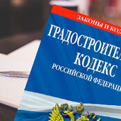 Изменения в Градостроительный кодекс РФ
