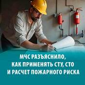 МЧС разъяснило, как применять СТУ, СТО и расчет пожарного риска