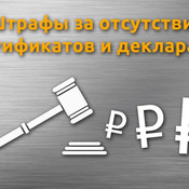 Штрафы за отсутствие сертификата и декларации соответствия на продукцию