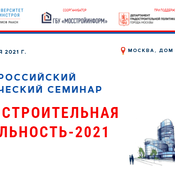 4- Й ВСЕРОССИЙСКИЙ ПРАКТИЧЕСКИЙ СЕМИНАР ГРАДОСТРОИТЕЛЬНАЯ ДЕЯТЕЛЬНОСТЬ - 2021