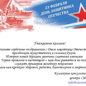 Поздравляем вас с 23 февраля – Днем Защитников Отечества!