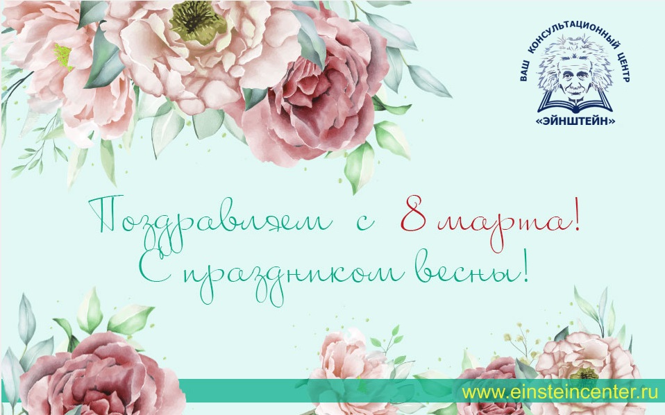 Поздравляем Вас с 8 марта! Праздником весны!
