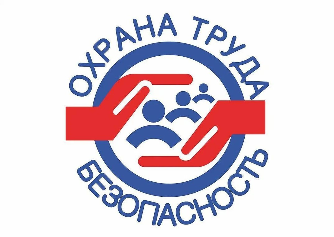 С новым подходом к охране труда