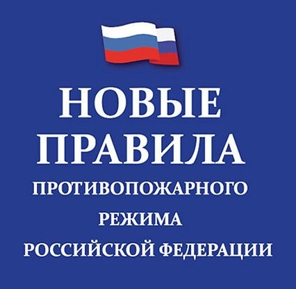Утверждены новые Правила противопожарного режима в РФ
