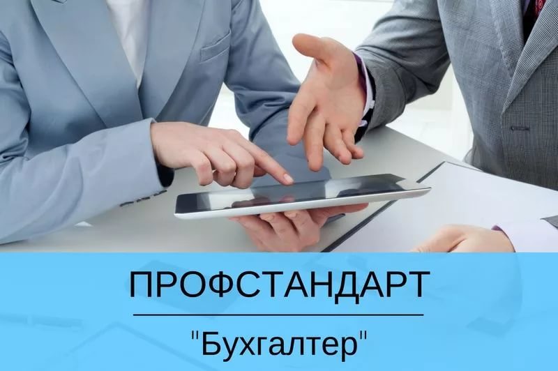 С апреля 2019 г. в России действует новый профессиональный стандарт «Бухгалтер»