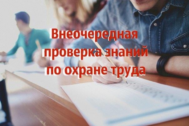 Внеочередная проверка знаний по охране труда