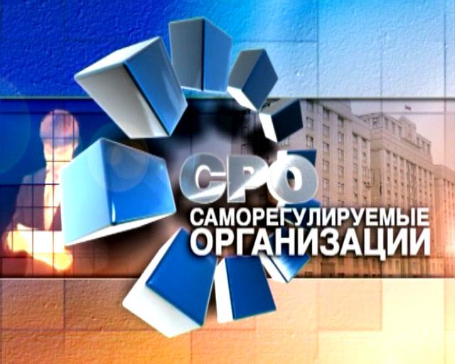 Саморегулируемые организации в строительстве. Кому и для чего необходимо вступать в СРО?