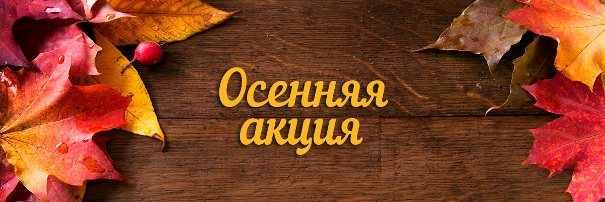Акция! 
