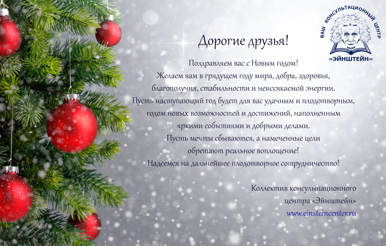 Поздравляем вас с Новым годом!