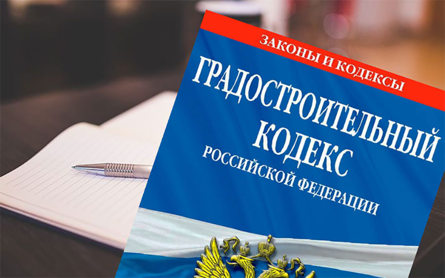 Изменения в Градостроительный кодекс РФ