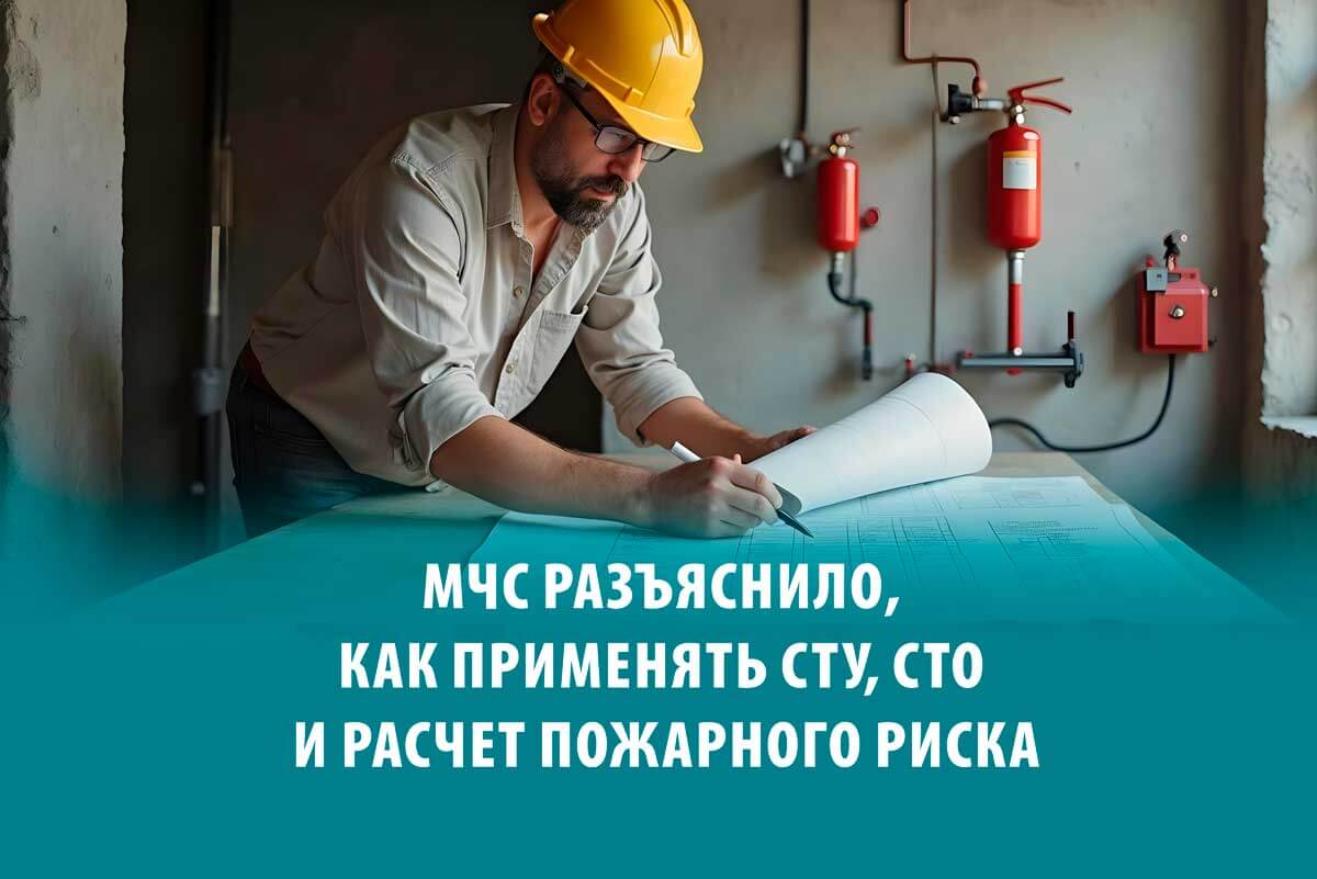 МЧС разъяснило, как применять СТУ, СТО и расчет пожарного риска