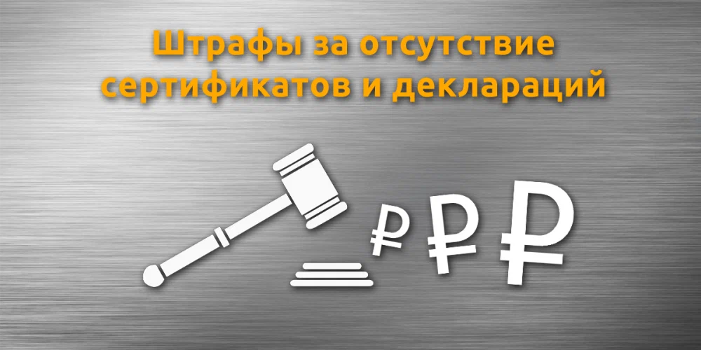 Штрафы за отсутствие сертификата и декларации соответствия на продукцию