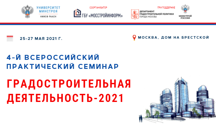4- Й ВСЕРОССИЙСКИЙ ПРАКТИЧЕСКИЙ СЕМИНАР ГРАДОСТРОИТЕЛЬНАЯ ДЕЯТЕЛЬНОСТЬ - 2021