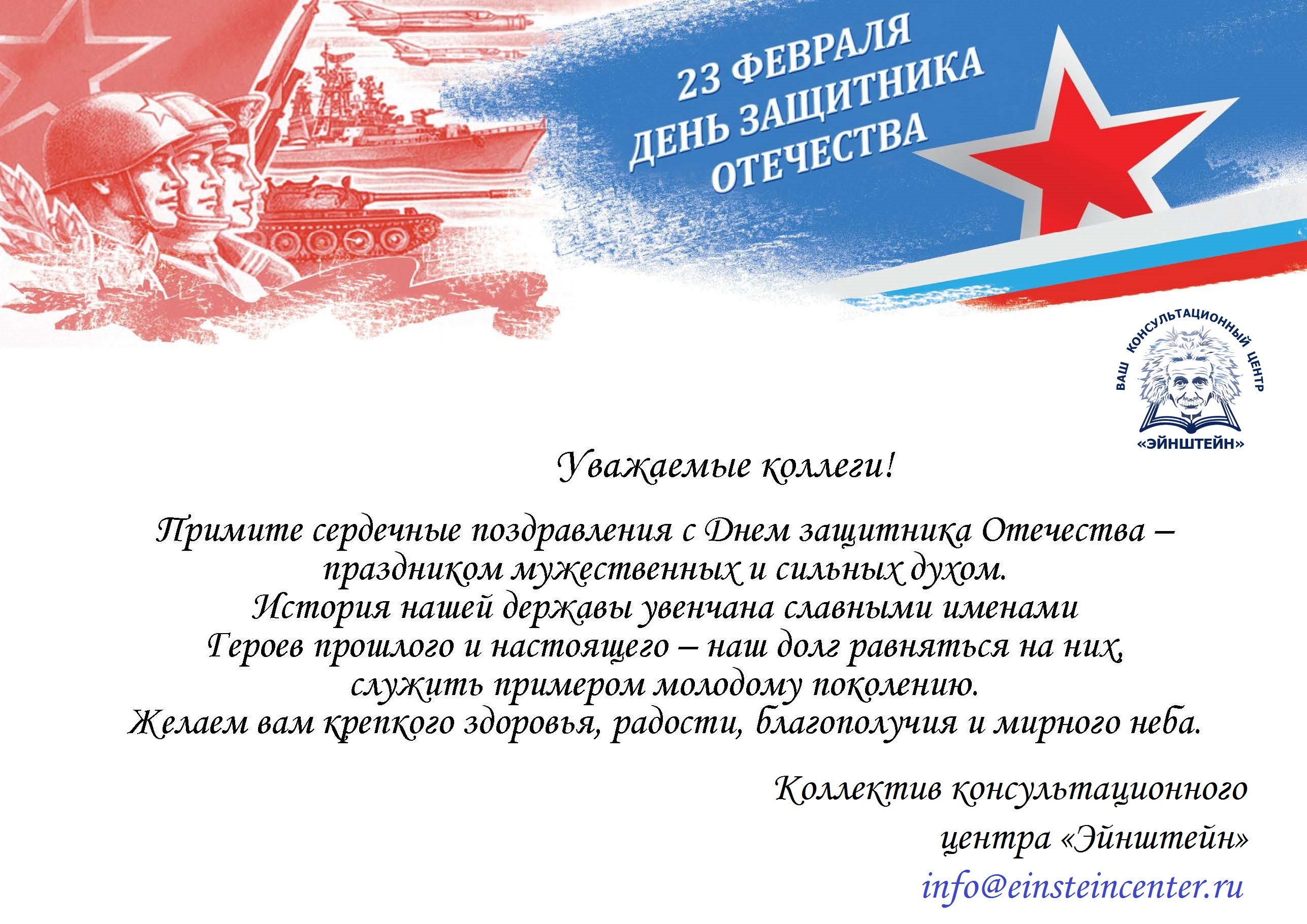 Поздравляем вас с 23 февраля – Днем Защитников Отечества!